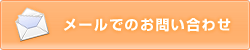 メールでのお問い合わせ