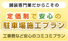 駐車場施工プラン